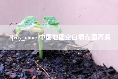 桐乡中国地图空白填充图高清