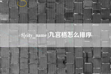 桐乡九宫格怎么排序