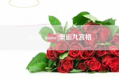 桐乡奥运九宫格