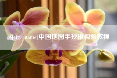桐乡中国地图手抄报视频教程