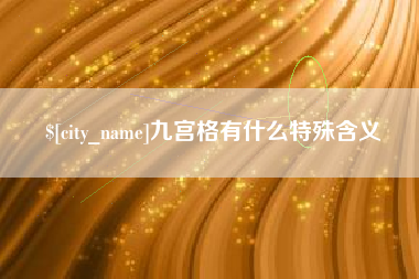 桐乡九宫格有什么特殊含义