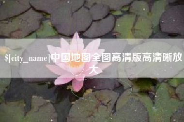 桐乡中国地图全图高清版高清晰放大