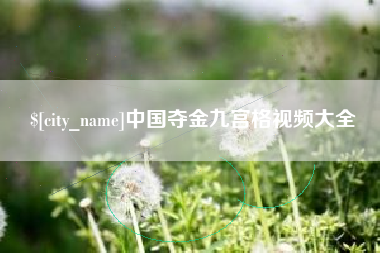 桐乡中国夺金九宫格视频大全