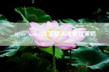 桐乡九宫格人才管理策略