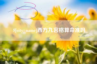 桐乡西方九宫格算命准吗
