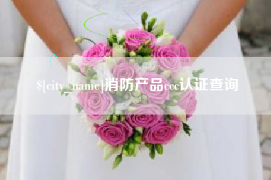 桐乡消防产品ccc认证查询