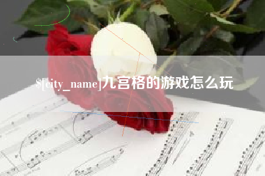 桐乡九宫格的游戏怎么玩