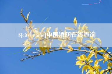 桐乡中国消防在线查询