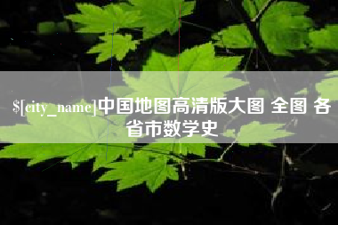 桐乡中国地图高清版大图 全图 各省市数学史