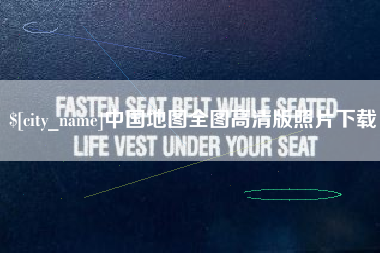 桐乡中国地图全图高清版照片下载