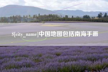 桐乡中国地图包括南海手画