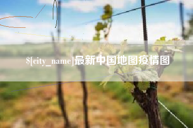 桐乡最新中国地图疫情图