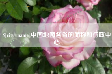 桐乡中国地图各省的简称和行政中心