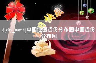 桐乡中国地图省份分布图中国省份分布图