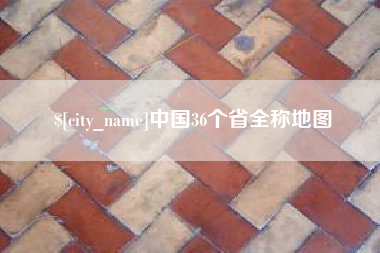桐乡中国36个省全称地图