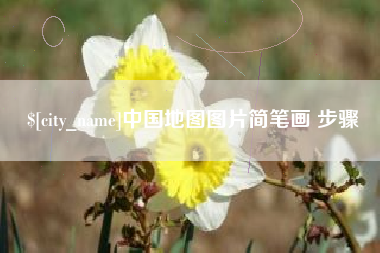 桐乡中国地图图片简笔画 步骤