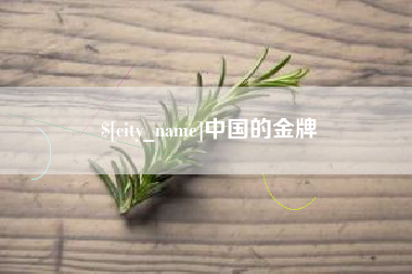 桐乡中国的金牌
