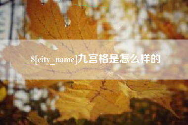 桐乡九宫格是怎么样的