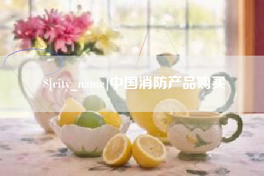 桐乡中国消防产品购买