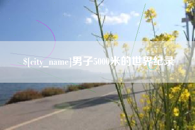 桐乡男子5000米的世界纪录