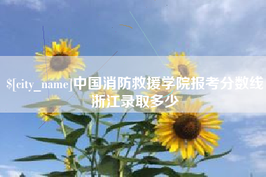 桐乡中国消防救援学院报考分数线浙江录取多少