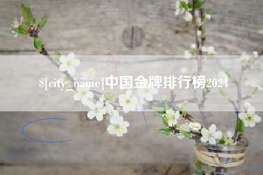 桐乡中国金牌排行榜2024