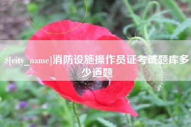 桐乡消防设施操作员证考试题库多少道题