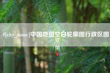 桐乡中国地图空白轮廓图行政区图