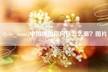 桐乡中国地图指向标怎么画？图片大全