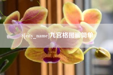 桐乡九宫格图画简单