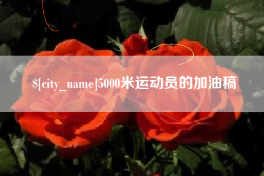 桐乡5000米运动员的加油稿