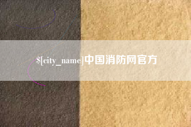 桐乡中国消防网官方