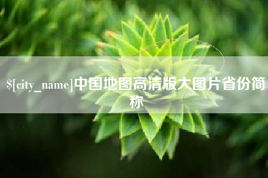 桐乡中国地图高清版大图片省份简称