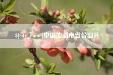 桐乡中国地图带省份图片
