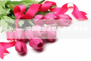 桐乡中国地图完整高清版 电子版