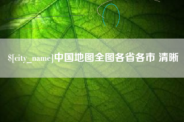 桐乡中国地图全图各省各市 清晰