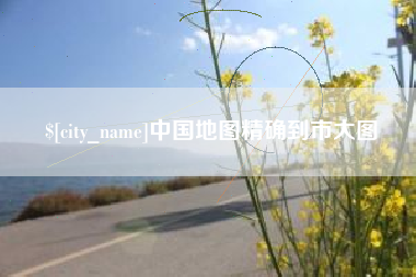 桐乡中国地图精确到市大图