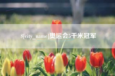 桐乡奥运会5千米冠军