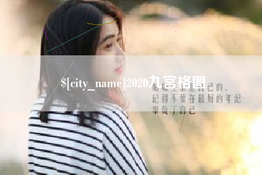 桐乡2020九宫格图