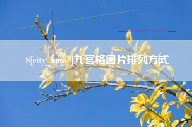 桐乡九宫格图片排列方式