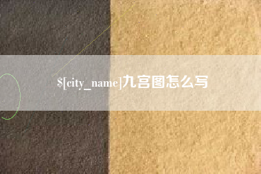 桐乡九宫图怎么写