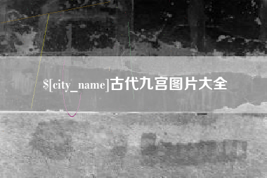 桐乡古代九宫图片大全