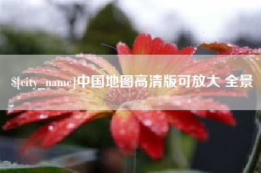 桐乡中国地图高清版可放大 全景