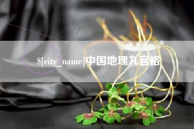 桐乡中国地理九宫格