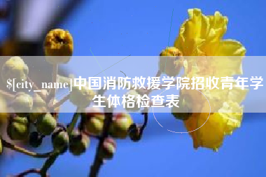 桐乡中国消防救援学院招收青年学生体格检查表