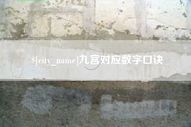 桐乡九宫对应数字口诀