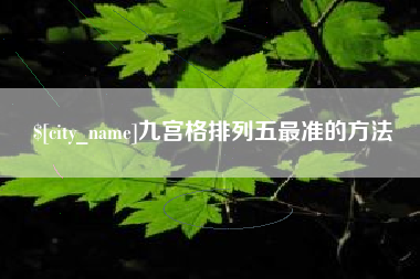 桐乡九宫格排列五最准的方法