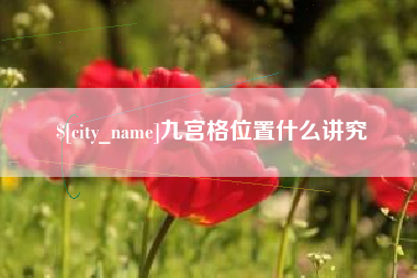 桐乡九宫格位置什么讲究