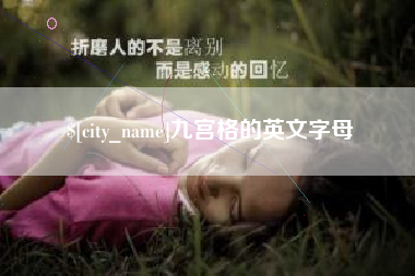 桐乡九宫格的英文字母