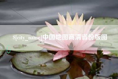 桐乡中国地图高清省份版图